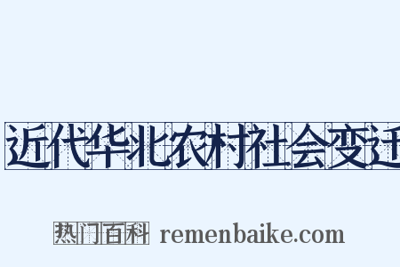 近代华北农村社会变迁是什么意思的图片